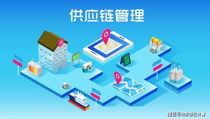 供应链管理 定义、企业实践与服务生态